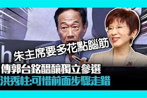 【cnews】傳郭台銘醞釀獨立參選 洪秀柱：可惜前面步驟走錯 匯流新聞網