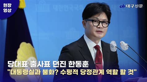 국민의힘 당대표 출사표 던진 한동훈 수평적 당정관계 역할해 낼 것 Youtube