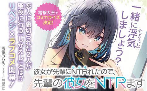 Jp 彼女が先輩にntrれたので、先輩の彼女をntrます 角川スニーカー文庫 震電 みひろ 加川 壱互 本