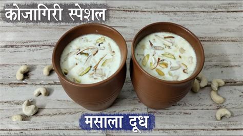 कोजागिरी पौर्णिमा स्पेशल मसाला दूध Kojagiri Special Masala Dudh