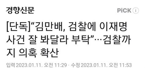 단독 “김만배 검찰에 이재명 사건 잘 봐달라 부탁”news