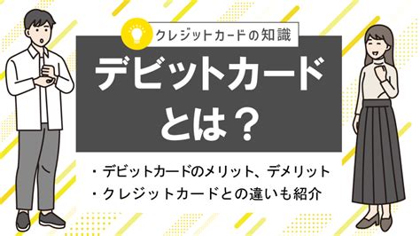 デビットカードとは？メリット・デメリットやクレジットカードとの違い