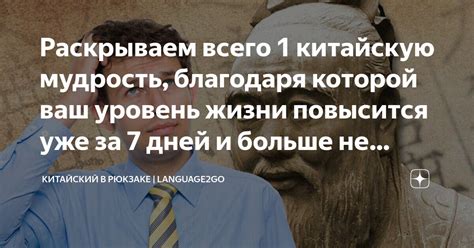 Раскрываем всего 1 китайскую мудрость, благодаря которой ваш уровень ...