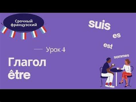 Урок 4 🇫🇷 СРОЧНЫЙ ФРАНЦУЗСКИЙ 👍 ГЛАГОЛ ÊTRE, СПРЯЖЕНИЕ, УПОТРЕБЛЕНИЕ ...