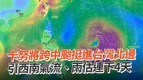 卡努將跨中颱挺進台灣北邊 引西南氣流、雨估連下4天 播吧boba Ettoday新聞雲