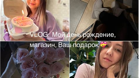 VLOG: Мой день рождение, магазин, Ваш подарок 💝 - YouTube