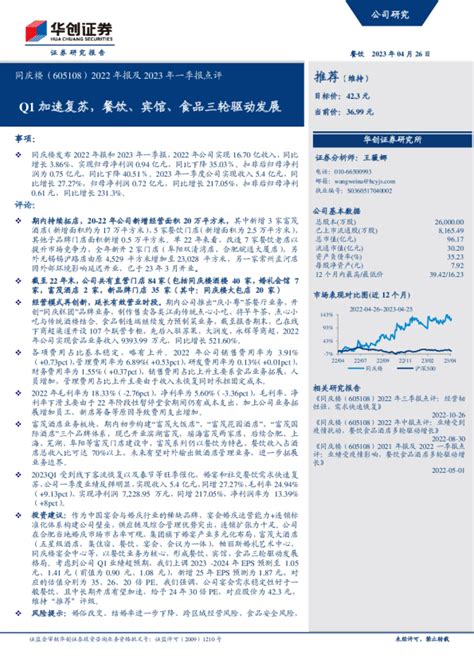 2022年报及2023年一季报点评：q1加速复苏，餐饮、宾馆、食品三轮驱动发展