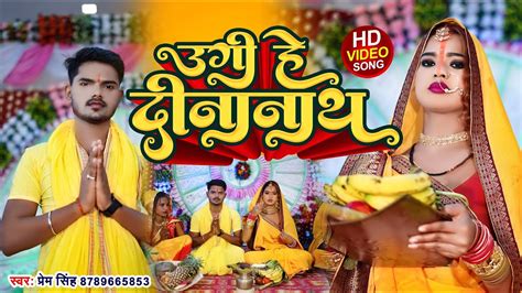 Ugi He Dinanath Video Prem Singh New Chhath Song 2022 YouTube