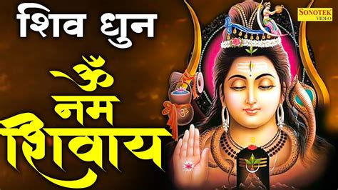 शव धन ॐ नम शवय ॐ नम शवय Shiv Dhun Om Namah Shivaya