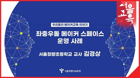 2022 미래교육 수업나눔 콘서트07 좌충우돌 메이커 스페이스 운영 사례ㅣ서울특별시교육청tv Youtube