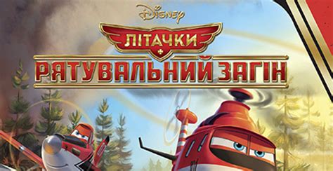 Літачки. Рятувальний загін – Книжковий клуб Діснея