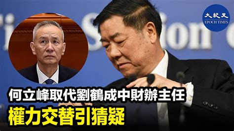 根據10月29日消息顯示，中共國務院副總理何立峰，已經取代劉鶴成為中央財經委員會辦公室主任。近日，劉鶴副手廖岷不再擔任中財辦副主任