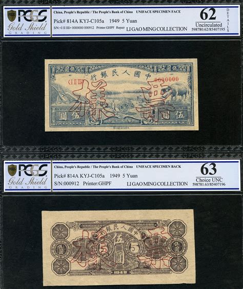 1949年一版币伍圆水牛双张样票 Pcgs Bg Ms 62 上海华宇2018年12月 钱币专场首席收藏网