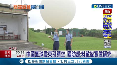 中國氣球現形東引領空 國防部回應 料敵從寬做研究 專家示警氣象氣球 可提升火箭軍攻台飛彈精準度│記者 程彥豪 葛子綱│【live大現場】20230217│三立新聞台 Youtube