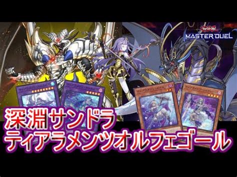 遊戯王マスターデュエルこの闇極上だ深淵サンドラティアラメンツオルフェゴール Bystial Thunder Dragon