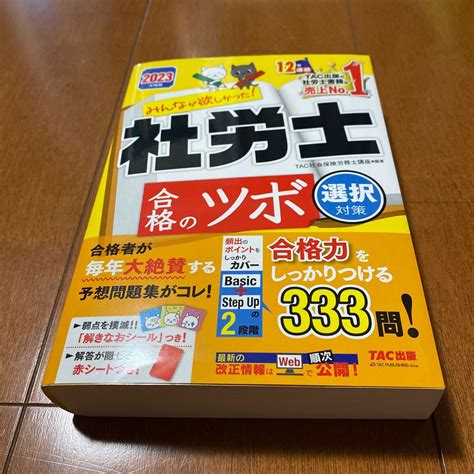 みんなが欲しかった 社労士合格のツボ2023年度版選択対策 Tac株式会社（社会保険労務士講座）｜paypayフリマ