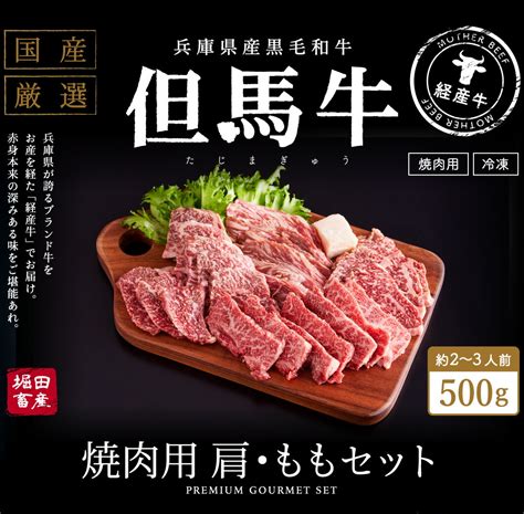 【楽天市場】【ふるさと納税】但馬牛 焼肉用 肩・モモセット 合計約500g （2～3人前） 焼肉セット 黒毛和牛 いちかわ精肉店 経産牛