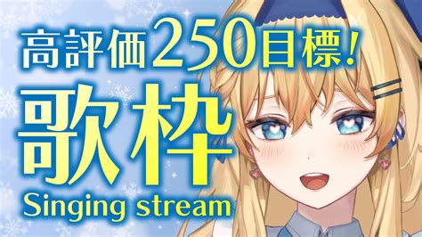 【歌枠singing Stream】高評価250目標！初見様も覗いてみてね！【鏡迷アリス】 Youtube