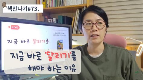 지금 바로 달리기를 해야 하는 이유 I 달리기를 말할 때 내가 하고 싶은 이야기무라카미 하루키지음 Youtube