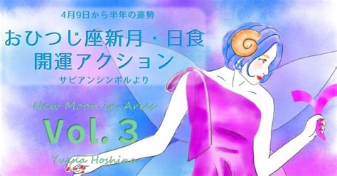 牡羊座新月・日食の過ごし方vol3【サビアンシンボルから開運アクション】｜星に願いを 星奈由恵菜