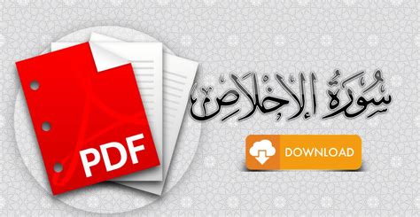 سورة الإخلاص مكتوبة pdf