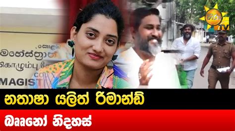 නතාෂා යලිත් රිමාන්ඩ් බෲනෝ නිදහස් Hiru News Youtube