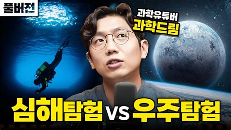 풀버전 지금 우주가 아닌 바다에 주목 해야 하는 이유ㅣ과장창 F 과학드림 Youtube