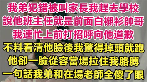 我弟犯錯被叫家長我趕去學校，說他班主任就是前面白襯衫帥哥，我連忙上前打招呼向他道歉，不料看清他臉後我驚得掉頭就跑！他卻一臉從容當場拉住我胳膊