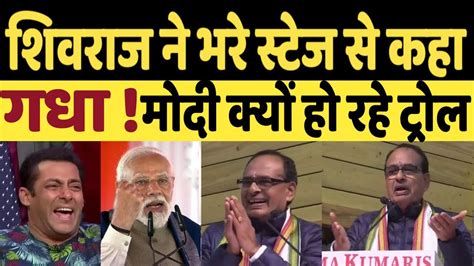 Shivraj Singh Chauhan ने भरे मंच से कहा गधा Pm Modi क्यों हो गये Troll