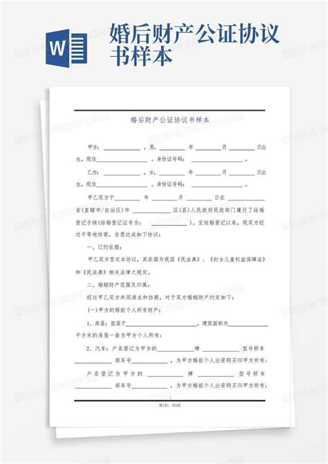 婚后财产公证协议书样本word模板下载编号lezzyavw熊猫办公