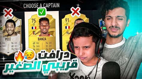 فيفا 23 تحدي درافت قريبي الصغير يختار 😓🔥 Fifa 23 Youtube