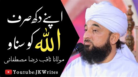 Apny Dukh Sirf Allah Ko Sunao Saqib Raza Mustafai Bayanjk Writes