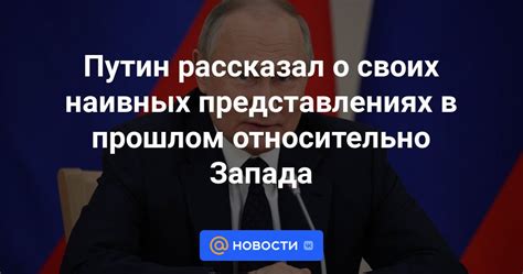 Путин рассказал о своих наивных представлениях в прошлом относительно Запада Новости