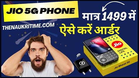 The Cheapest Jio 5g Smartphone जियो का दुनिया का सबसे सस्ता 5जी स्मार्टफोन सिर्फ 1499 रुपये