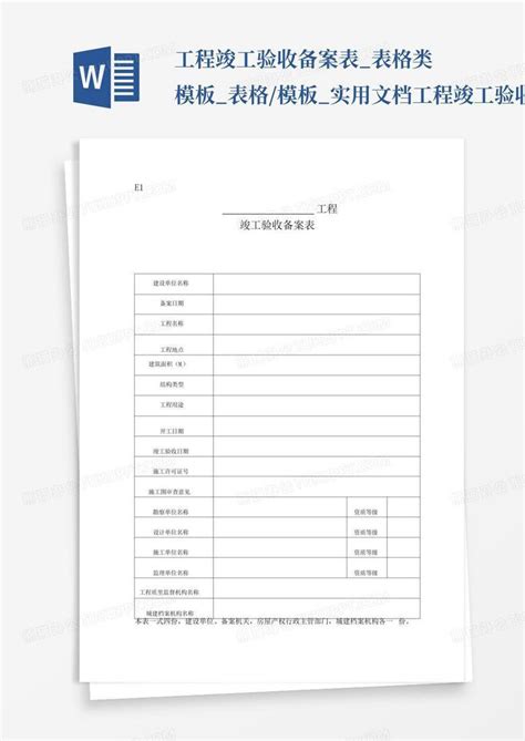 工程竣工验收备案表表格类表格实用文档工程竣工验收备案word模板下载编号qgjybvno熊猫办公