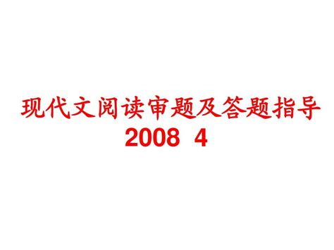 现代文阅读审题及答题指导 Word文档在线阅读与下载 无忧文档