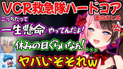 【面白まとめ】煽り合いや託児所、夫婦喧嘩？など忙しすぎる救急隊ハードコアが面白すぎたw 【橘ひなの 一ノ瀬うるは らっだぁ イブラヒム