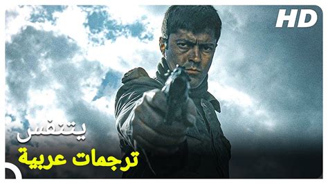 يتنفس | فيلم أكشن تركي - YouTube