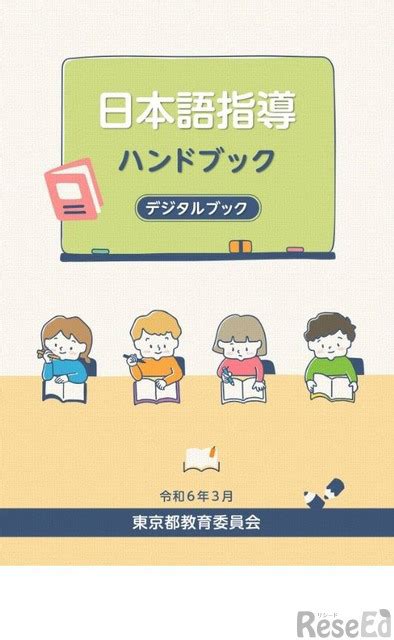 東京都「日本語指導ハンドブック」デジタル版にリニューアル