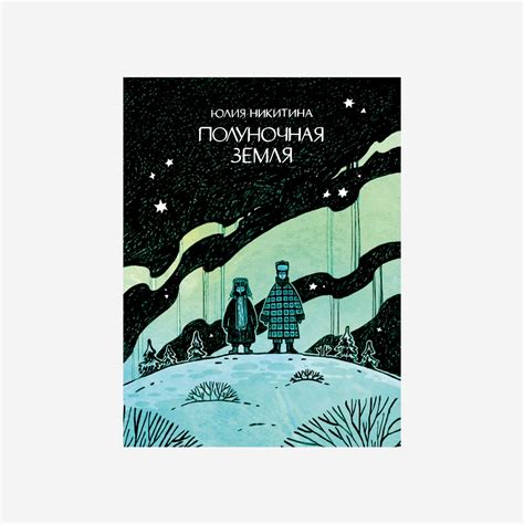 Полуночная земля - Vilki Books