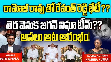 Cm Revanth Reddy Meets Ramoji Rao Big Shock To Ys Jagan Chandrababu