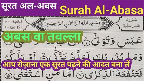 Surah Al Abasa Kaise Padhe quran ki surah kaise yaad kare करआन