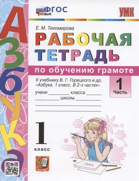 Рабочая тетрадь по обучению грамоте. 1 класс. Часть 1. К учебнику В.Г ...