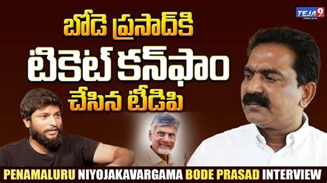 Ticket Confirm For Bode Prasad From TDP Chandrababu Nara Lokesh