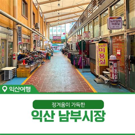 정겨움이 가득했던 익산 남부시장 치킨 특화거리 깨 통닭 네이버 블로그