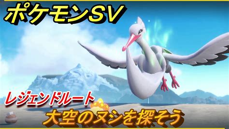 ポケモンsv 大空のヌシを探そう レジェンドルート なみのりを覚えよう！ ストーリー攻略（スカーレット版） ＃27 【スカーレット