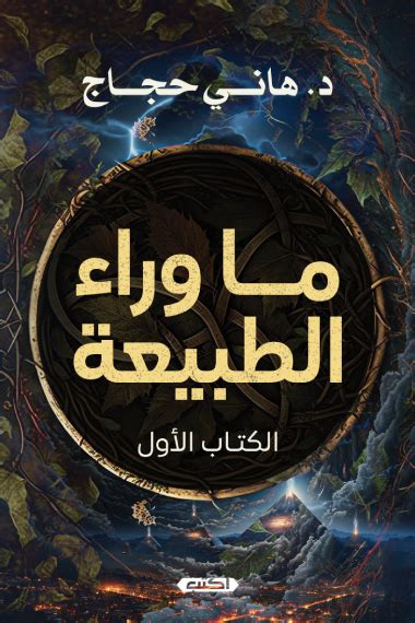 ما وراء الطبيعة الكتاب الأول كتاب إلكتروني هاني حجاج أبجد