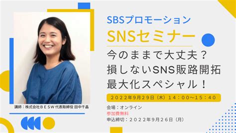 【申込受付終了】｜今のままで大丈夫？損しないsns販路開拓最大化スペシャル！ Sbsプロモーション 広告部門