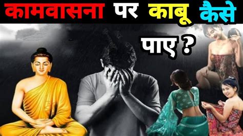 How To Control Bad Thoughts In Mind मन के गंदे विचारो को कैसे निकले