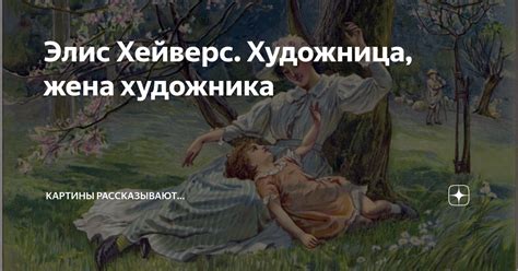 Элис Хейверс. Художница, жена художника | Картины рассказывают... | Дзен